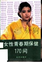 女性青春期保健170问（1992 PDF版）