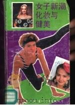 女子新潮化妆与健美   1990  PDF电子版封面  7800495515  郭誉镰，周耀华编 