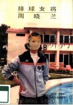 排球女将周晓兰（1986 PDF版）