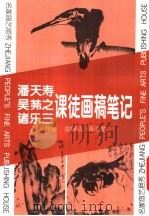 潘天寿、吴膗之、诸乐三课徒画稿笔记  名家画艺挹秀（1992 PDF版）