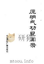 庞明气功见闻录   1992  PDF电子版封面    弘德编著 