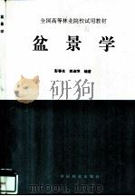 盆景学   1994  PDF电子版封面  7503810823  彭春生，李淑萍编著 