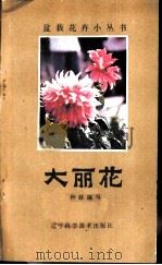 大丽花   1983  PDF电子版封面  16288·10  种毅编写 