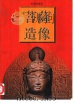 菩萨造像（1998 PDF版）