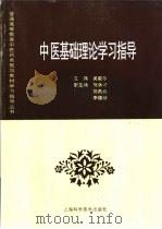 中医基础理论学习指导（1998 PDF版）
