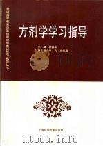 方剂学学习指导（1998 PDF版）