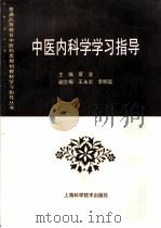 中医内科学学习指导（1999 PDF版）