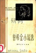 普希金小说选（1981 PDF版）