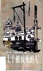 七个被绞死的人   1981  PDF电子版封面  10256·12  （俄）Л.安德列耶夫著；陆义年，张业民译 