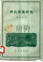 齐民要术研究（1959 PDF版）