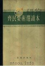 齐民要术选读本（1961 PDF版）