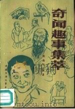 奇闻趣事集萃   1989  PDF电子版封面  7504001260  杨德印编 