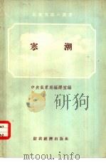 寒潮   1955  PDF电子版封面    中央气象局编译室编 