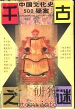 千古之谜  中国文化史500疑案   1989年09月第1版  PDF电子版封面    施宣圆  林耀琛  许立言主编 