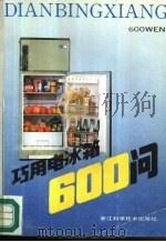巧用电冰箱600问（1988 PDF版）
