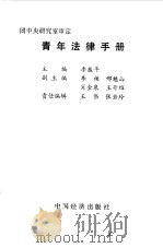 青年法律手册   1985  PDF电子版封面  6395·05  李盛平等主编 