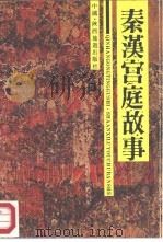 秦汉宫庭故事（1987 PDF版）