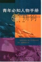 青年必知人物手册（1999 PDF版）