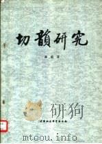 切韵研究   1982  PDF电子版封面  9190·008  邵荣芬著 