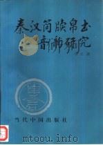 秦汉简牍帛书音韵研究（1994 PDF版）