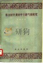 秦汉时代黄河中下游气候研究（1959 PDF版）