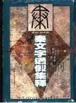 秦文字通假集释（1999 PDF版）