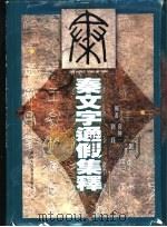 秦文字通假集释   1999  PDF电子版封面  7541973289  刘钰，袁仲一编著 