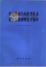 青海湖地区的鱼类区系和青海湖裸鲤的生物学   1975  PDF电子版封面  13031·270  青海省生物研究所编 