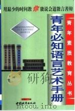 青年必知语言艺术手册（1999 PDF版）