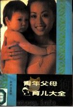青年父母育儿大全   1991  PDF电子版封面  7501506441  （英）培·里依原著；胡津虹翻译 