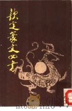 钦定篆文四书   1987  PDF电子版封面    北京市中国书店编 