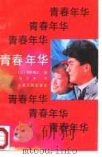 青春年华   1982  PDF电子版封面  7214000776  （日本）源氏鸡太著；张云多译 