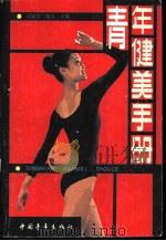 青年健美手册   1985  PDF电子版封面  7009·339  张佩芳，刘立主编 