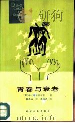青春与衰老   1987  PDF电子版封面  3072·674  （罗）扬·博尔德亚努著；郭庆云译 