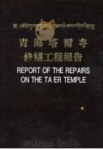 青海塔尔寺修缮工程报告（1996 PDF版）