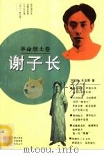 青年革命传统教育系列丛书  烈士卷谢子长（1994 PDF版）