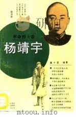 杨靖宇   1994  PDF电子版封面  7500614721  董十里编著 