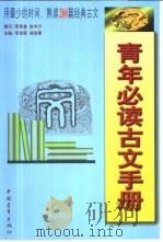青年必读古文手册   1999  PDF电子版封面  7500637209  李世跃，杨效春主编 