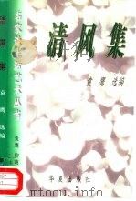 清风集   1997  PDF电子版封面  7508010728  袁鹰选编 