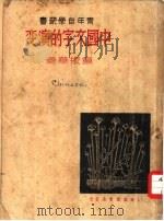 中国文字的演变（1937 PDF版）