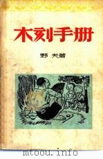 青年自学指导手册  木刻手册（1949 PDF版）