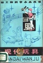 现代玩具   1988  PDF电子版封面  7501900213  朱大中编著 