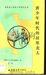 青少年时代的居里夫人（1988 PDF版）