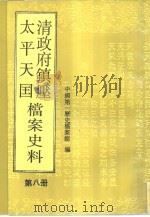 清政府镇压太平天国档案史料  第8册（1993 PDF版）
