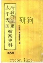 清政府镇压太平天国档案史料  第9册（1993 PDF版）
