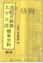 清政府镇压太平天国档案史料  第7册（1993 PDF版）