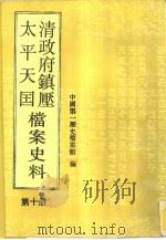 清政府镇压太平天国档案史料  第10册（1993 PDF版）