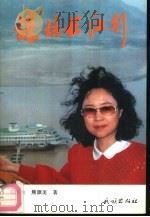 琼瑶长江行（1993 PDF版）