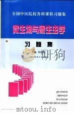 微生物与寄生虫学习题集   1998  PDF电子版封面  7810104373  刘燕明主编 