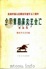 全军第四届文艺会演歌曲选（1978 PDF版）